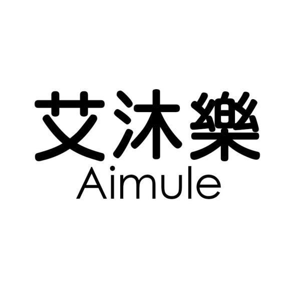 艾沐樂Aimule
