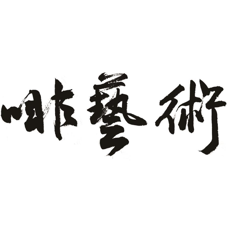 啡藝術