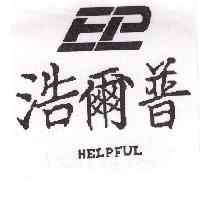 浩爾普及圖HELPFUL（墨色）