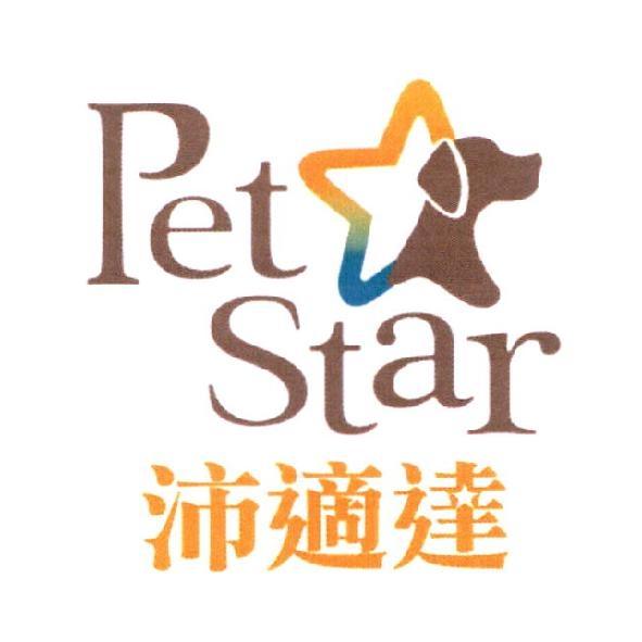 沛適達 Pet Star 及圖