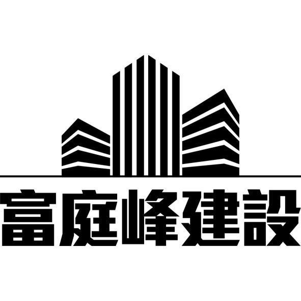 富庭峰建設及圖