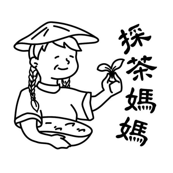 採茶媽媽及圖