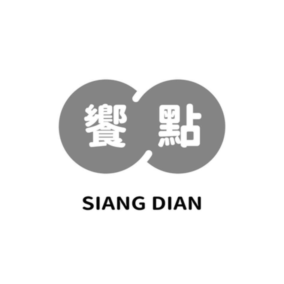 饗點SIANG DIAN及圖
