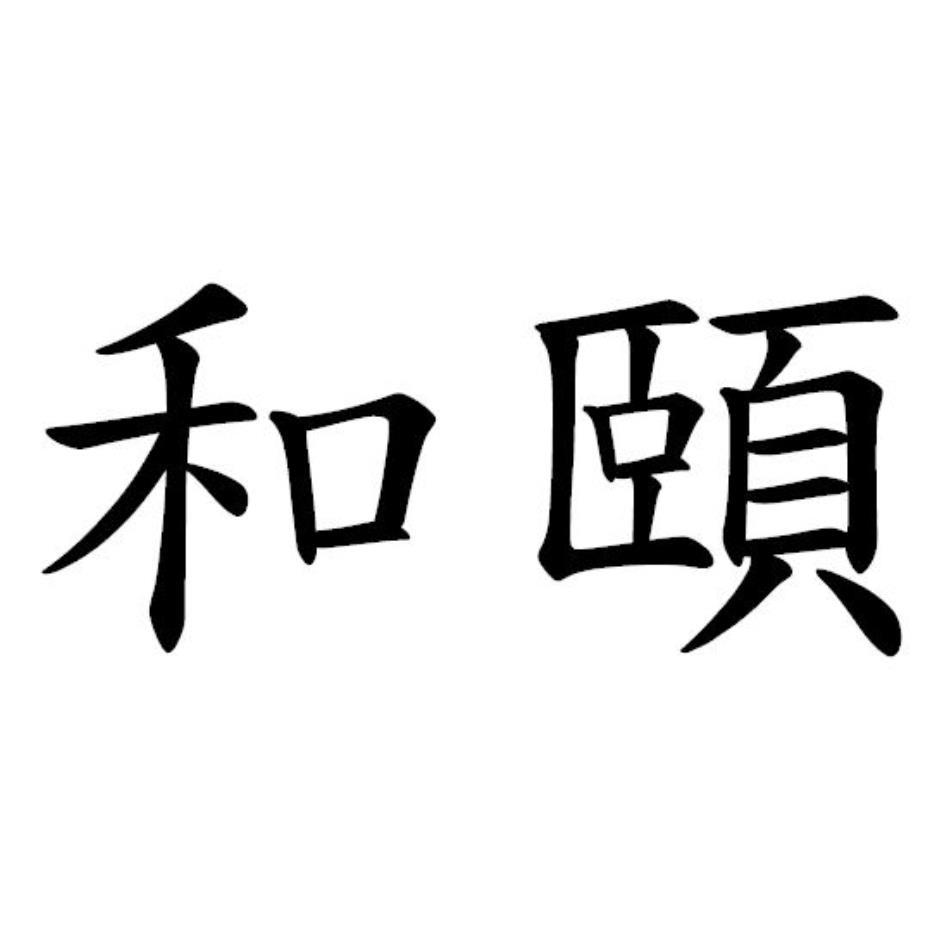 和頤