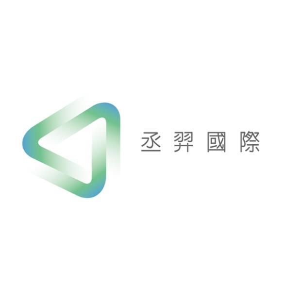 丞羿國際及圖