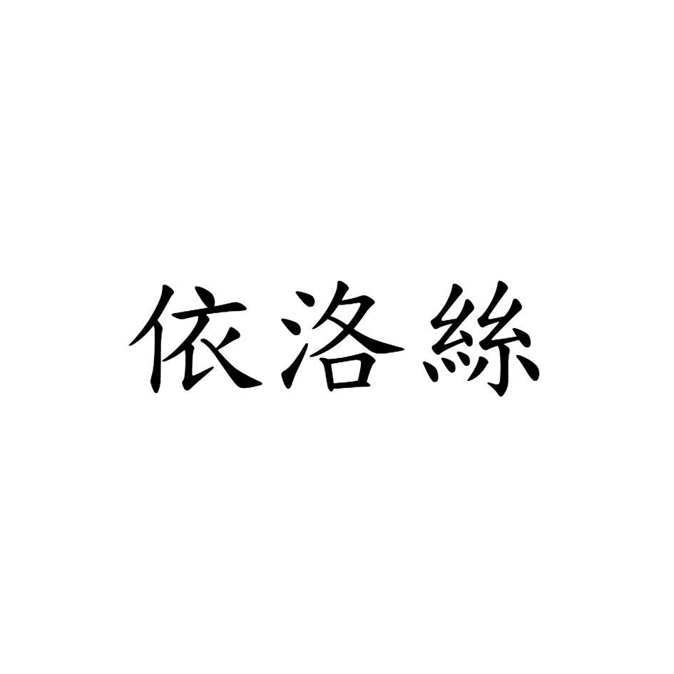 依洛絲