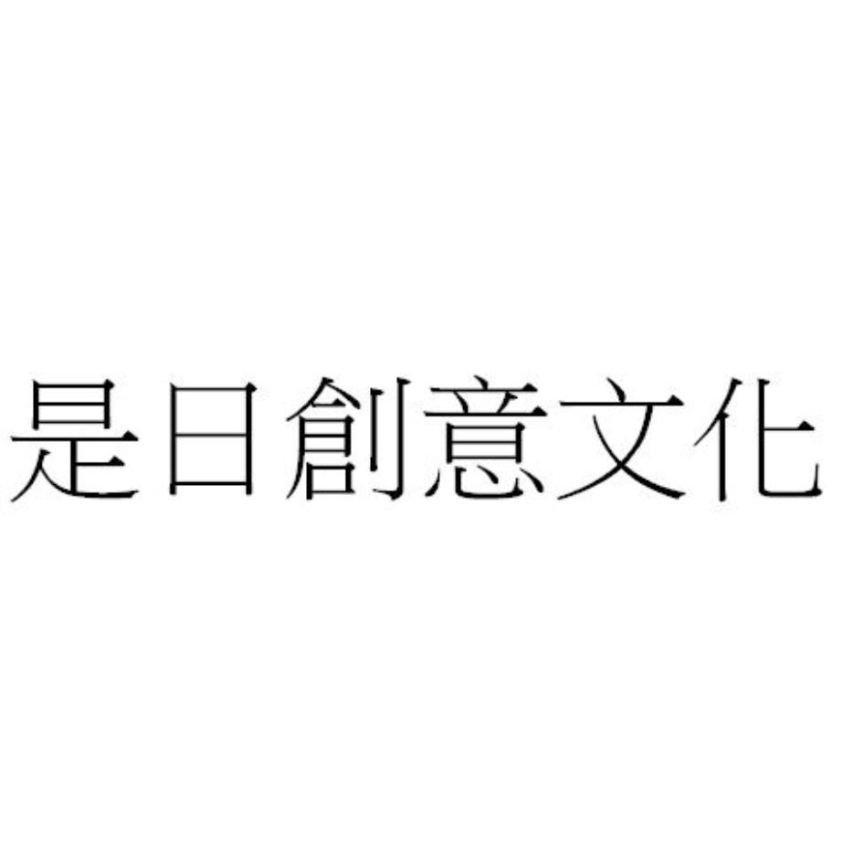 是日創意文化