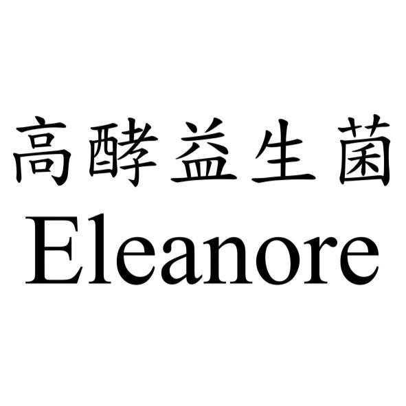 Eleanore高酵益生菌