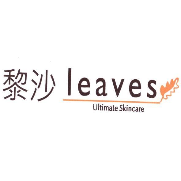 黎沙 leaves Ultimate Skincare 及圖