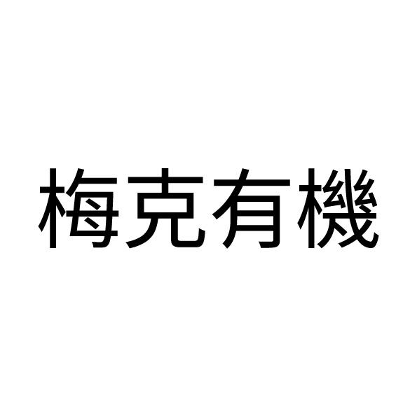 梅克有機