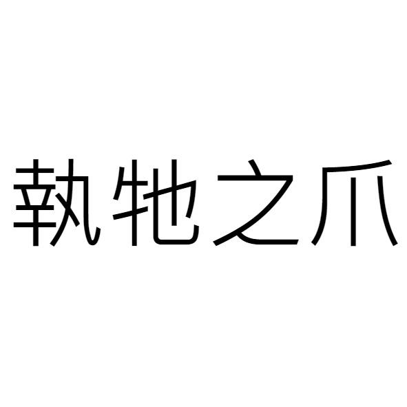 執牠之爪