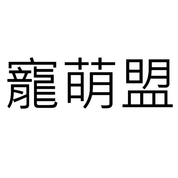 寵萌盟