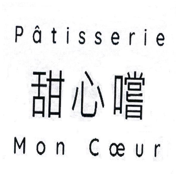 Patisserie Mon Coeur 甜心嚐