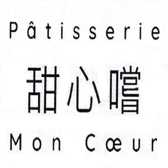 Patisserie Mon Coeur 甜心嚐