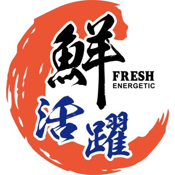 鮮活躍 FRESH ENERGETIC及圖