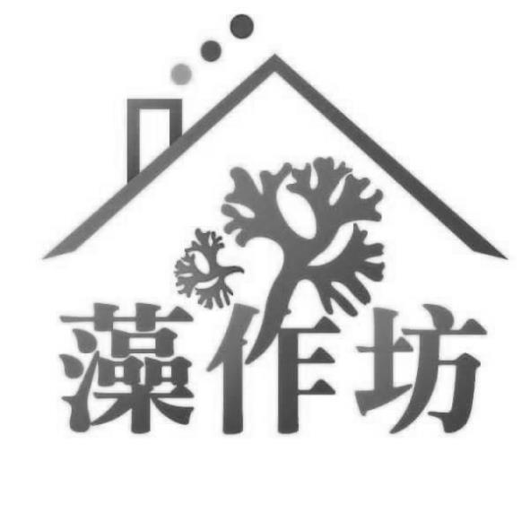 藻作坊及圖