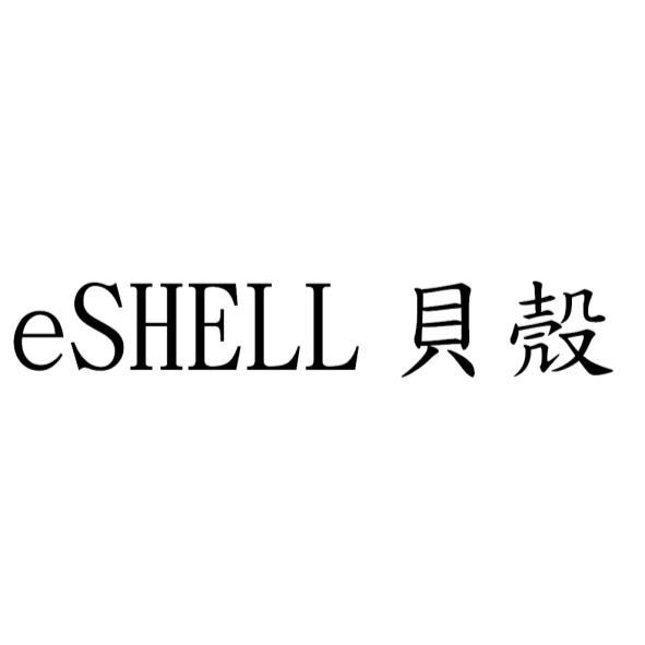 eSHELL貝殼