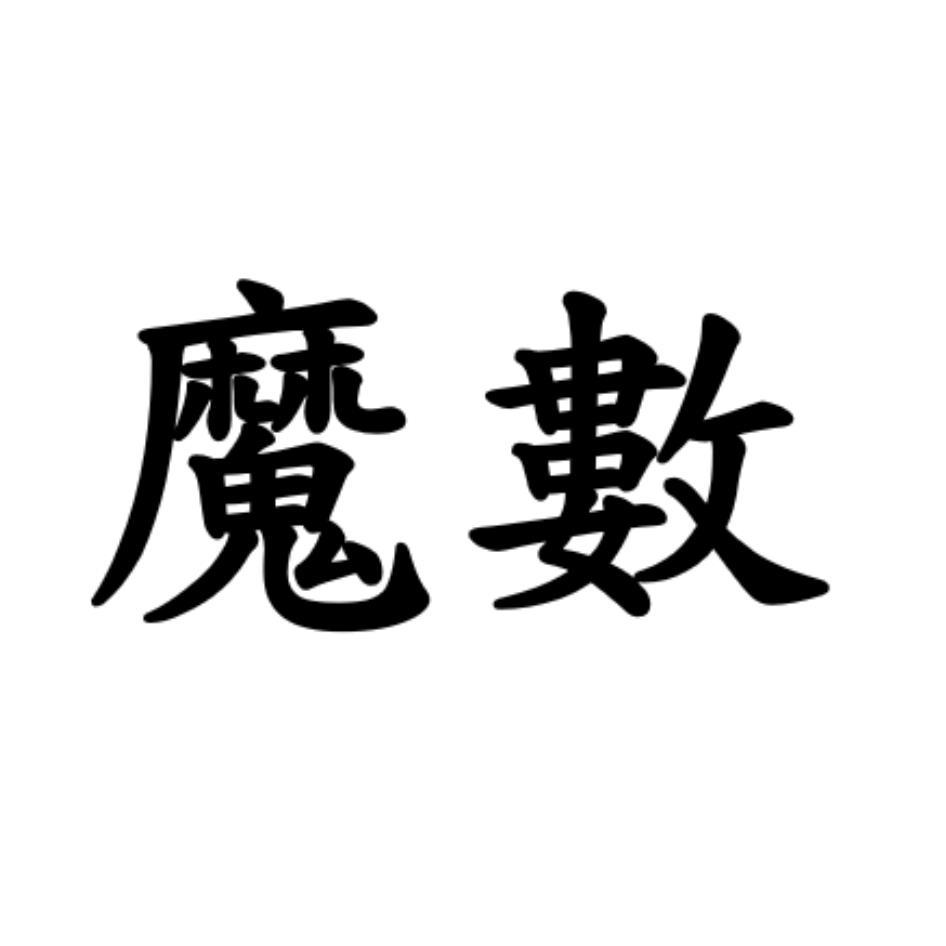 魔數