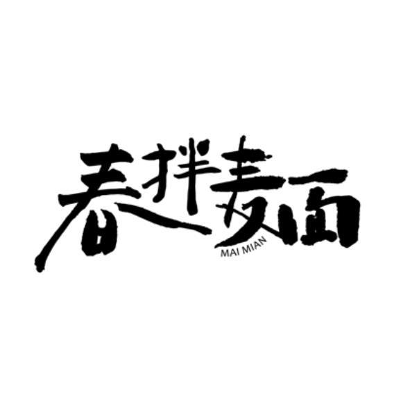 春拌麵 MAI MIAN 設計字