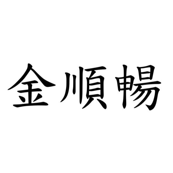 金順暢