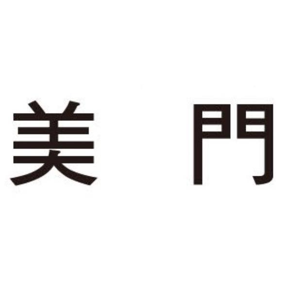 美門