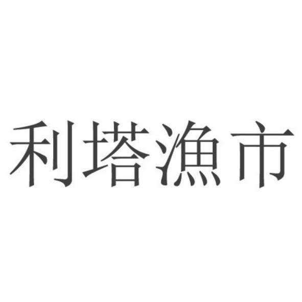 利塔漁市
