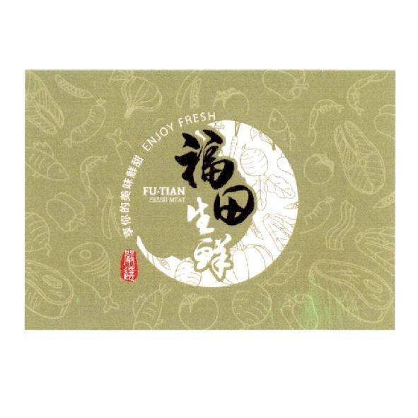 福田生鮮FU-TIAN及圖