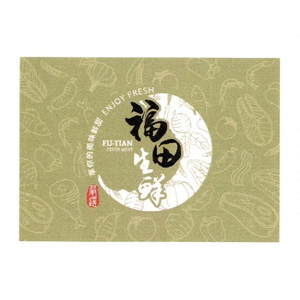 福田生鮮FU-TIAN及圖