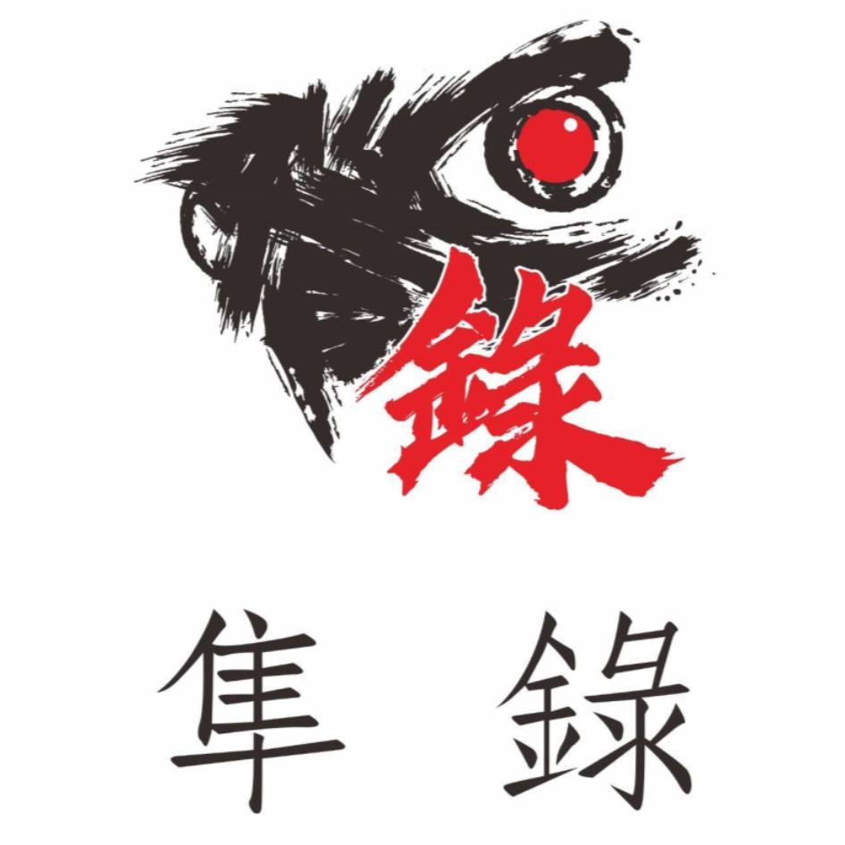 隼錄及圖