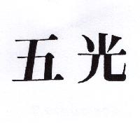 五光
