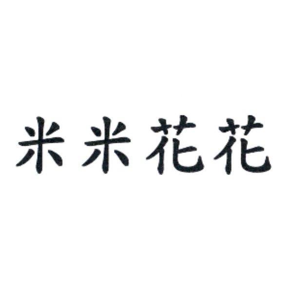 米米花花