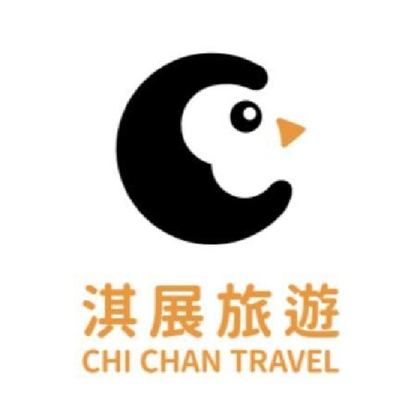 淇展旅遊 CHI CHAN TRAVEL
