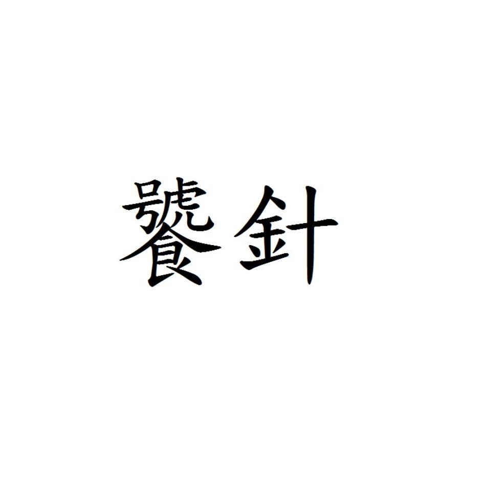 饕針