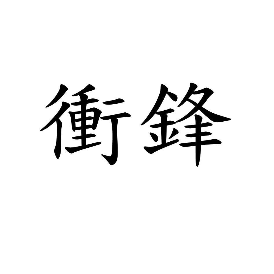 衝鋒