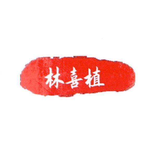 林喜植