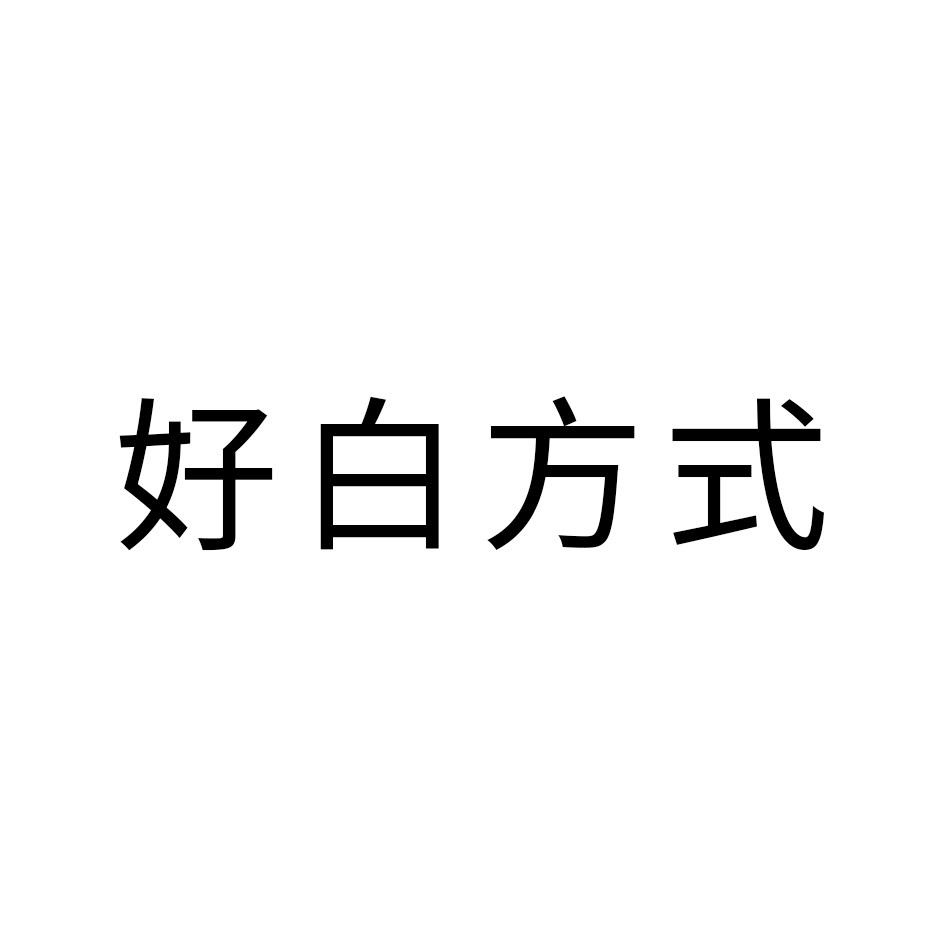好白方式