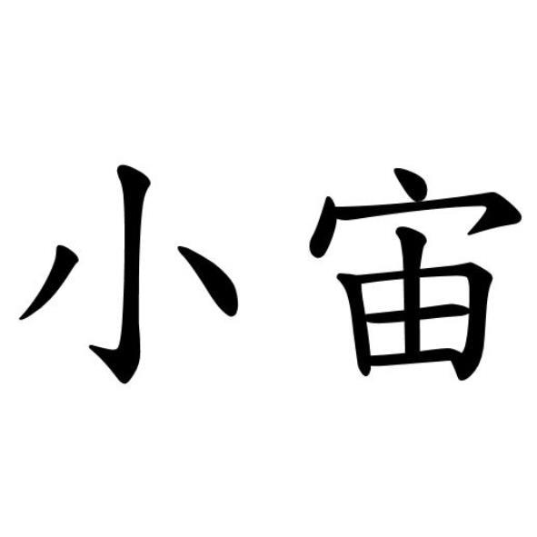 小宙