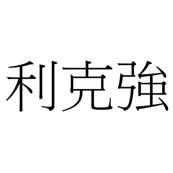 利克強