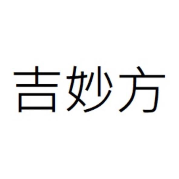 吉妙方