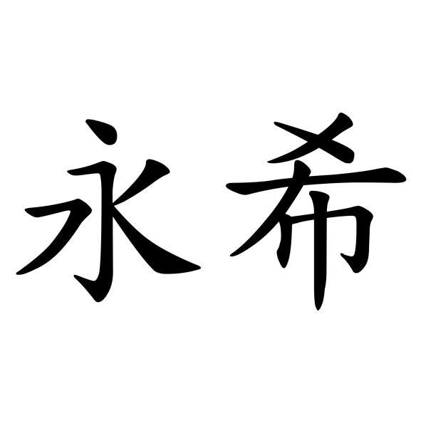 永希
