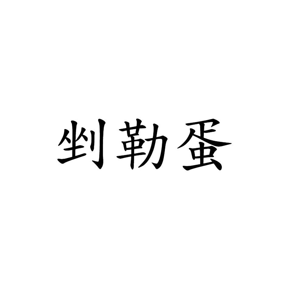 剉勒蛋