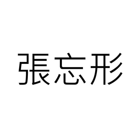 張忘形