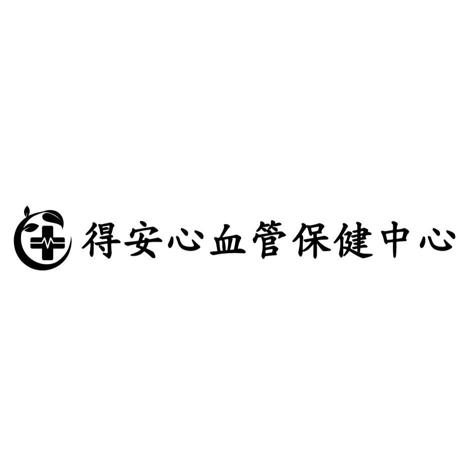 得安心血管保健中心及圖