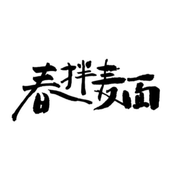 春拌麵 設計字