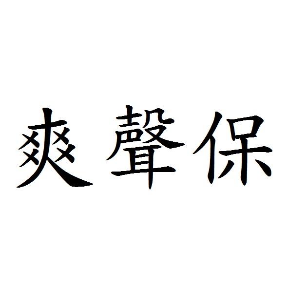 爽聲保