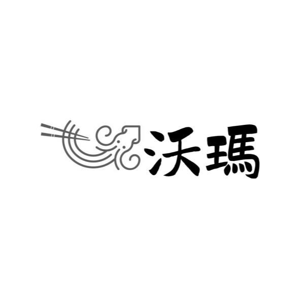沃瑪及圖