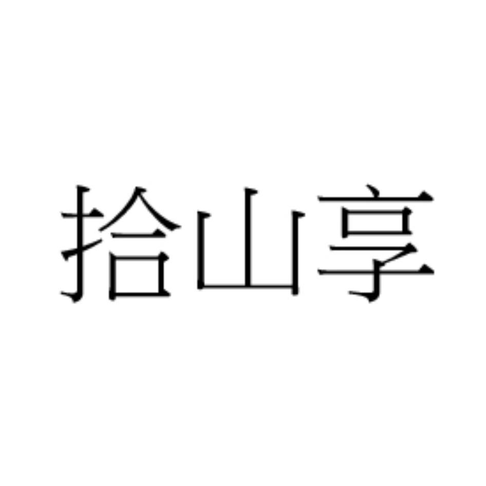 拾山享