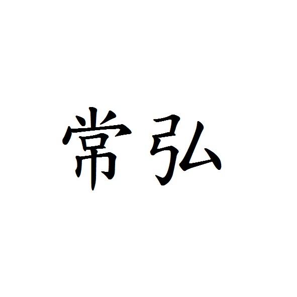 常弘