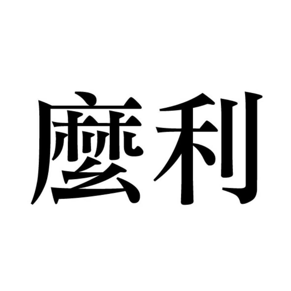 麼利