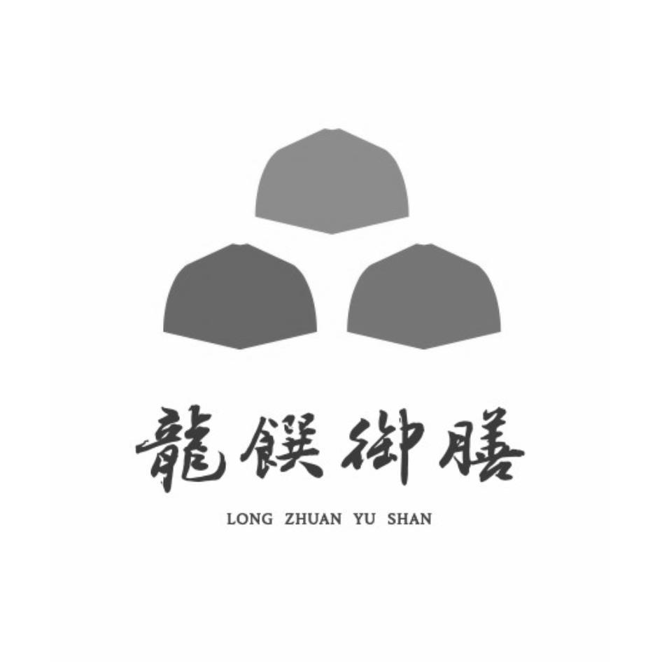 龍饌御膳LONG ZHUAN YU SHAN及圖